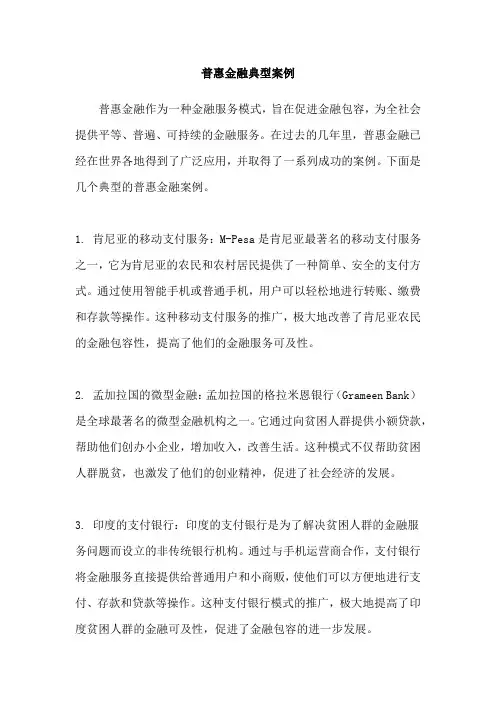 普惠金融典型案例