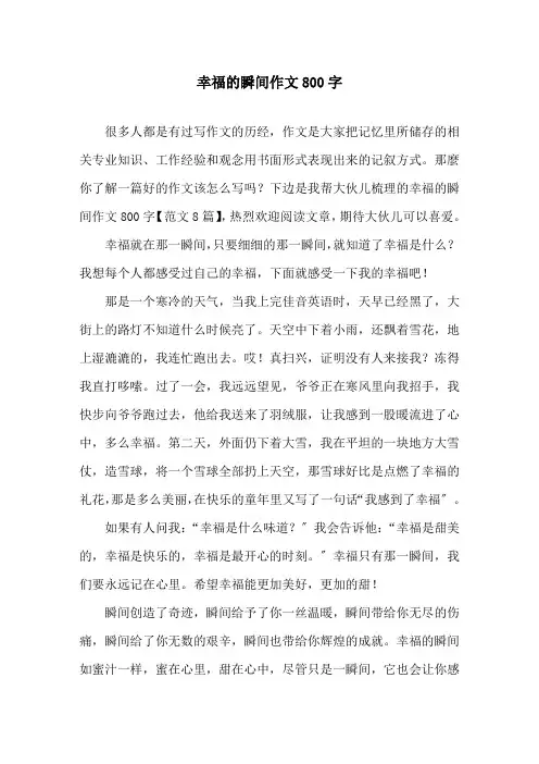 幸福的瞬间作文800字精选