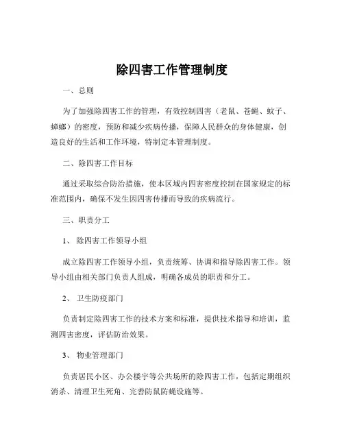 除四害工作管理制度