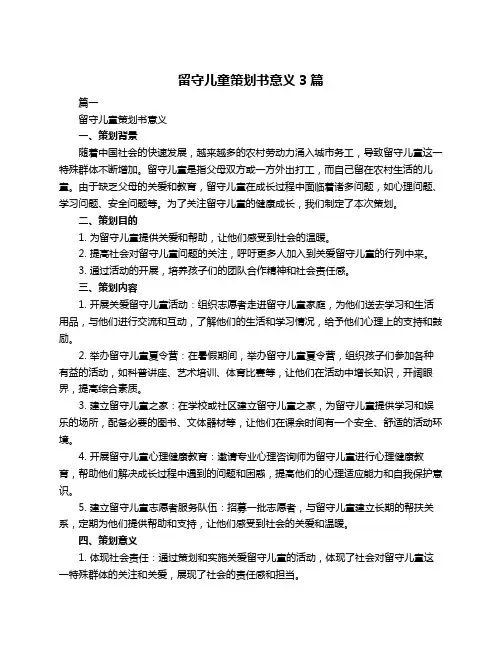 留守儿童策划书意义3篇