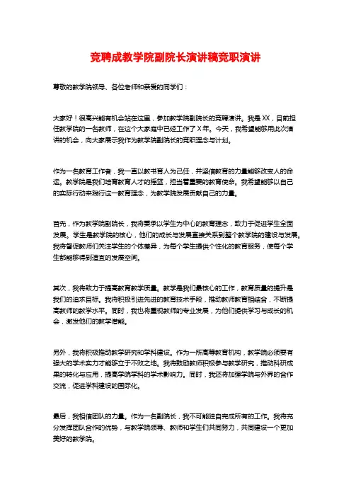 竞聘成教学院副院长演讲稿竞职演讲