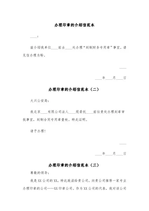 办理印章的介绍信范本（三篇）