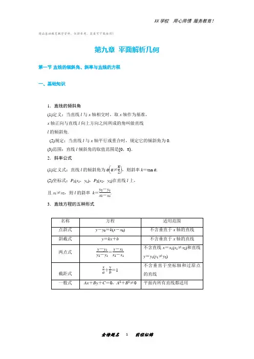 高考数学一轮复习考点与题型总结：第九章 平面解析几何
