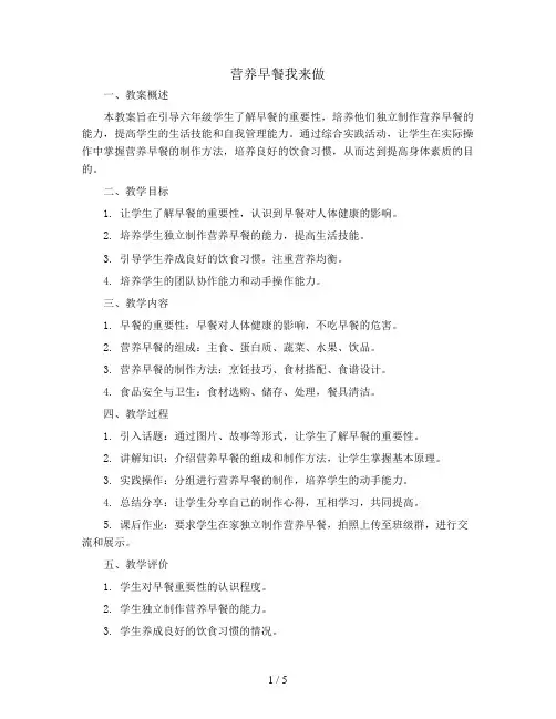 营养早餐我来做(教案)全国通用六年级上册综合实践活动