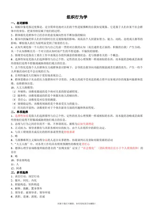 组织行为学重点考试版(内部资料)