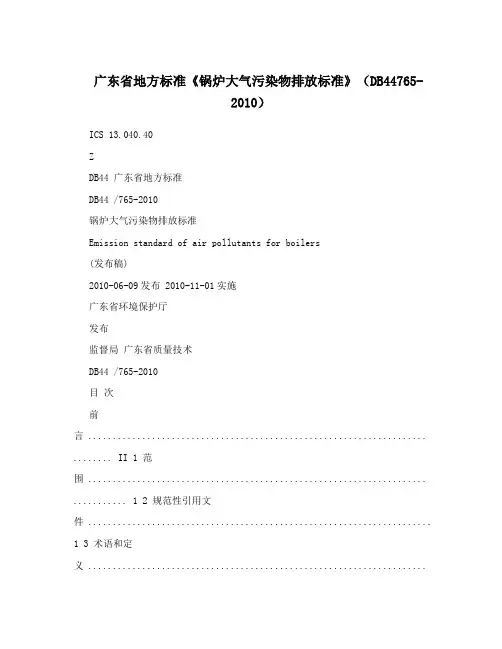 广东省地方标准《锅炉大气污染物排放标准》(DB44765-2010)