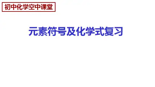 14号元素符号及化学式的复习