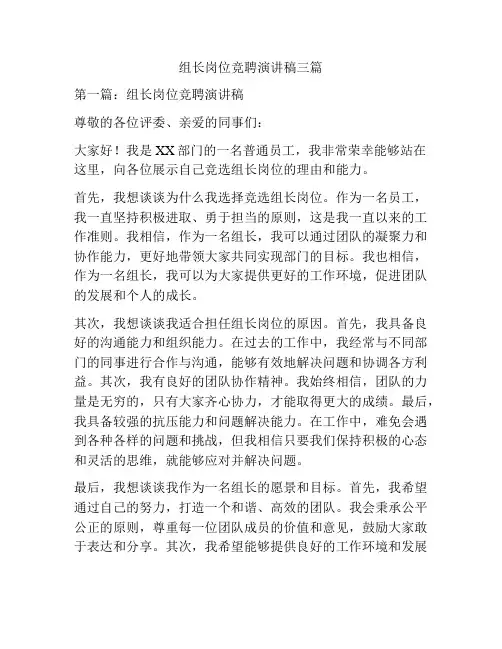 组长岗位竞聘演讲稿三篇