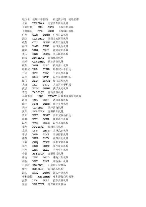城市名机场三字代码 航空专用