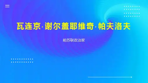瓦连京谢尔盖耶维奇 帕夫洛夫