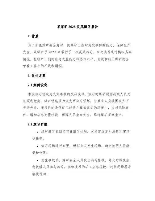 某煤矿2023反风演习报告
