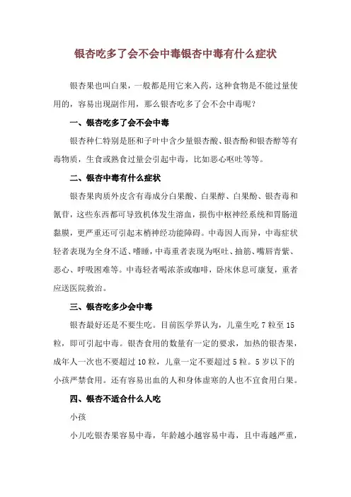 银杏吃多了会不会中毒 银杏中毒有什么症状