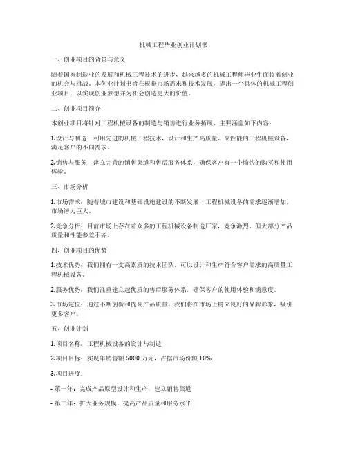 机械工程毕业创业计划书
