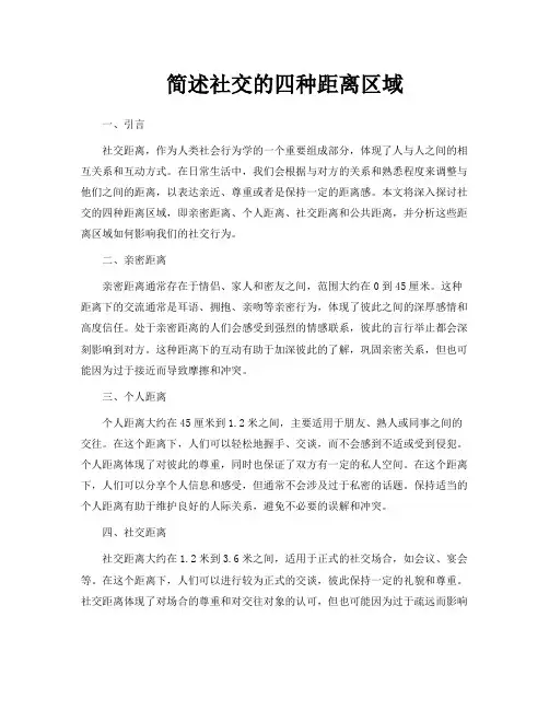 简述社交的四种距离区域