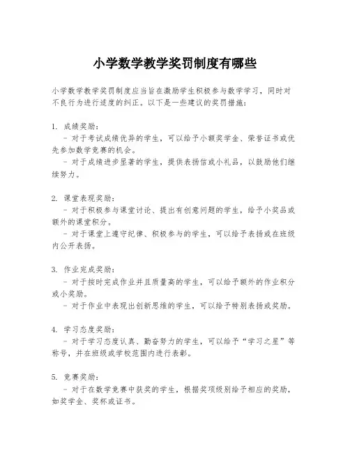 小学数学教学奖罚制度有哪些