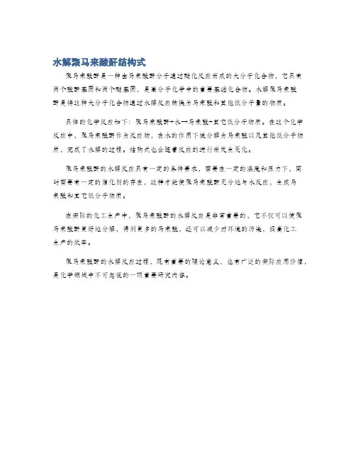 水解聚马来酸酐结构式