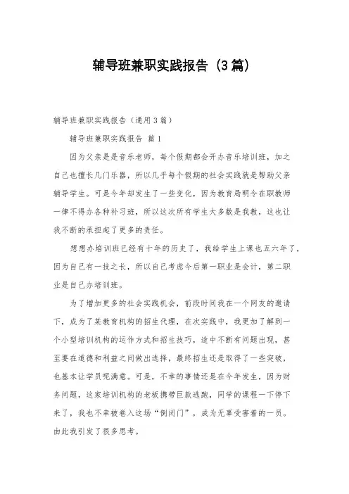 辅导班兼职实践报告(3篇)