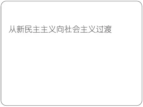 从新民主主义向社会主义过渡 ppt课件