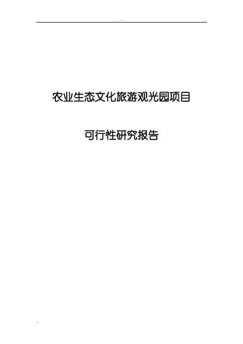 农业生态文化旅游观光园项目可行性研究报告