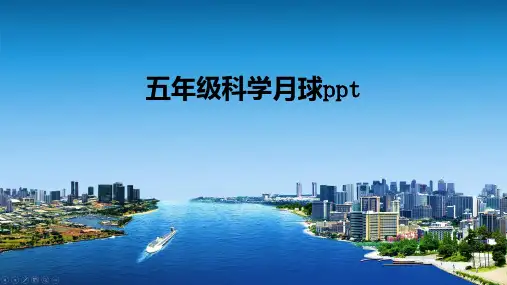 五年级科学月球ppt