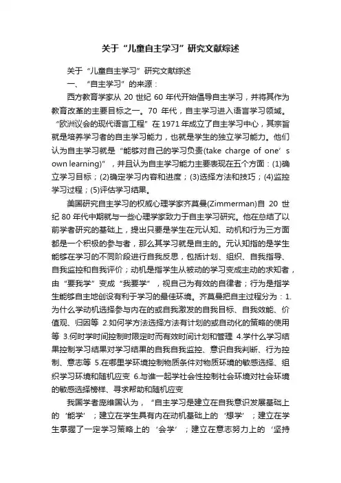 关于“儿童自主学习”研究文献综述