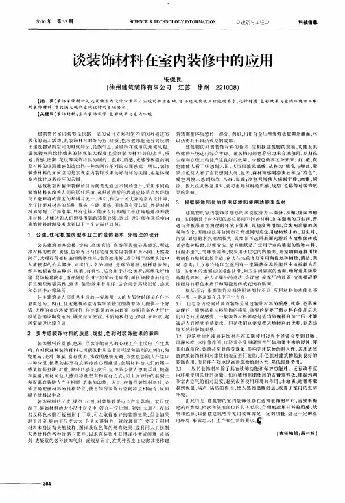 谈装饰材料在室内装修中的应用