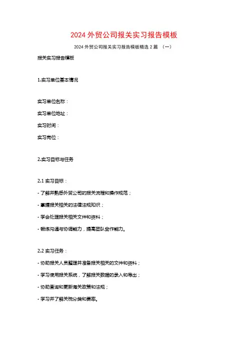 2024外贸公司报关实习报告模板2篇