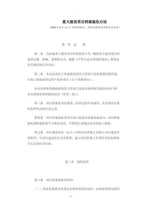 重大建设项目档案验收办法