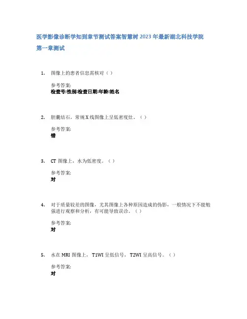 医学影像诊断学知到章节答案智慧树2023年湖北科技学院