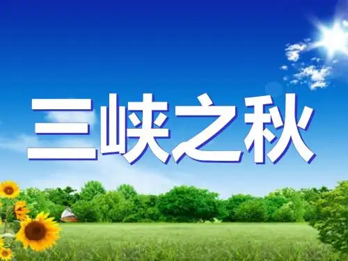 《三峡之秋》