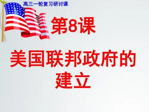 美国联邦政府的建立