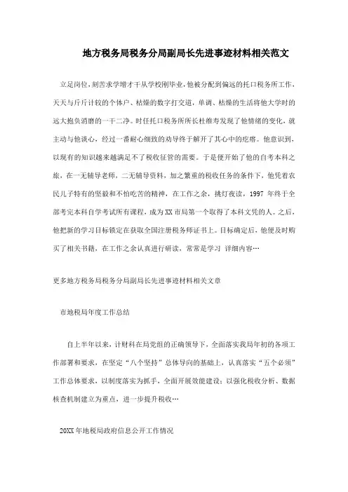 地方税务局税务分局副局长先进事迹材料相关范文