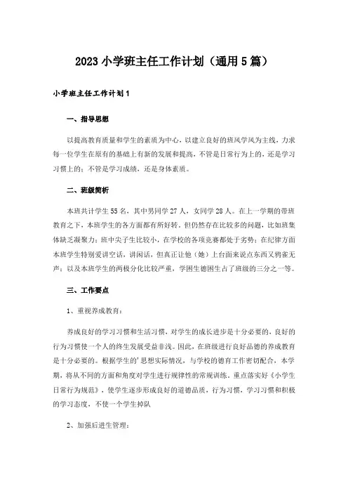 2023小学班主任工作计划(通用5篇)