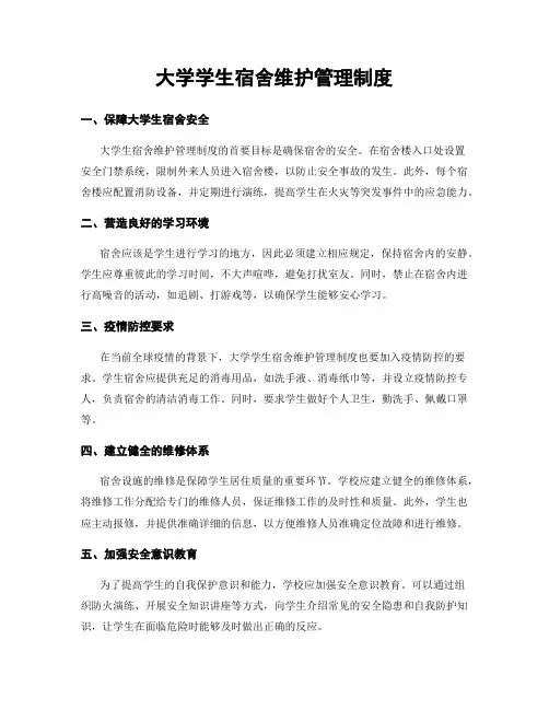 大学学生宿舍维护管理制度