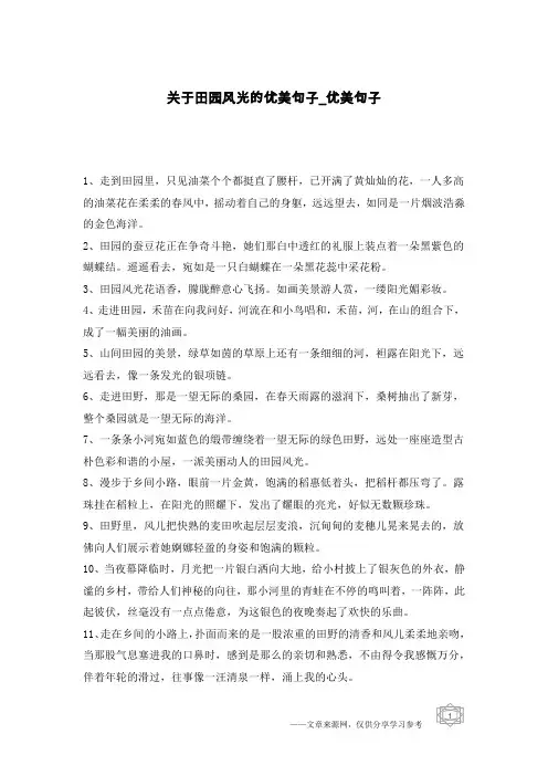 关于田园风光的优美句子-优美句子