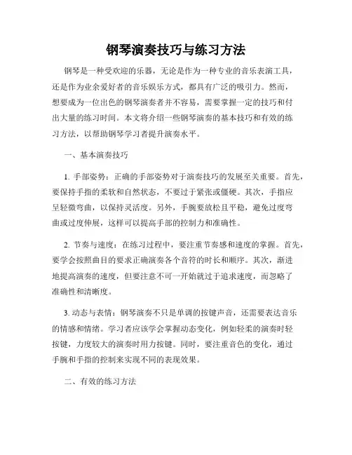 钢琴演奏技巧与练习方法