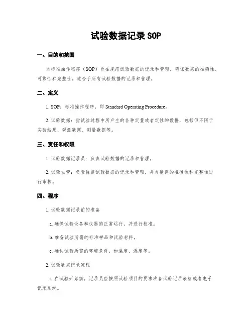 试验数据记录SOP