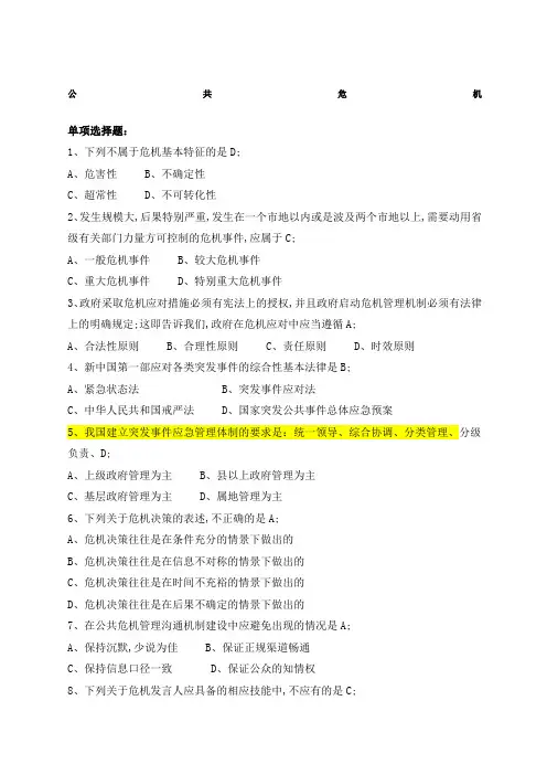 公共安全危机管理考试试题及答案