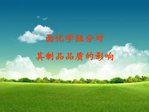 面粉化学组分对其制品品质的影响