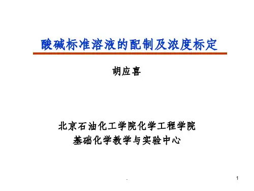 试验2酸碱标准溶液的配制及标定ppt课件