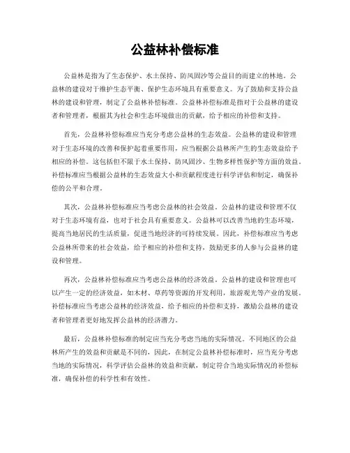公益林补偿标准