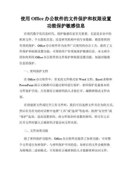 使用Office办公软件的文件保护和权限设置功能保护敏感信息