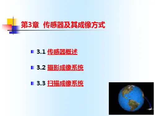 第3章 传感器及其成像方式