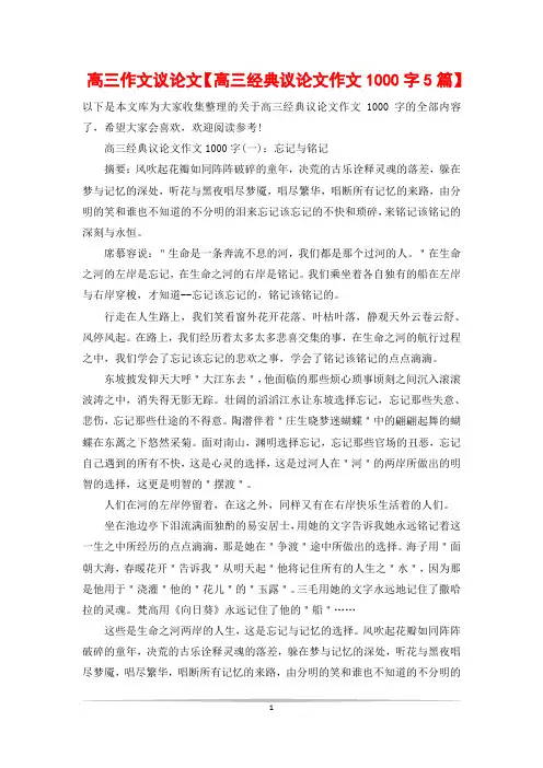 高三作文议论文【高三经典议论文作文1000字5篇】