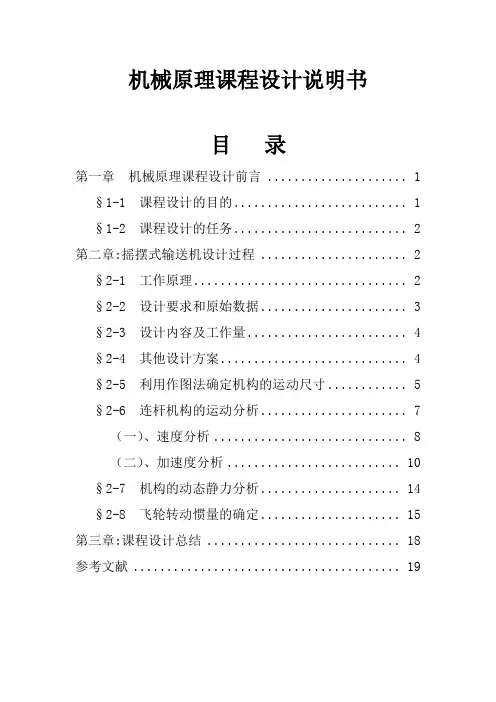 机械原理课程设计--摇摆式输送机设计说明书
