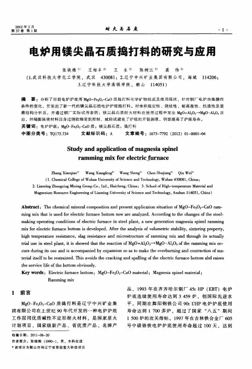 电炉用镁尖晶石质捣打料的研究与应用