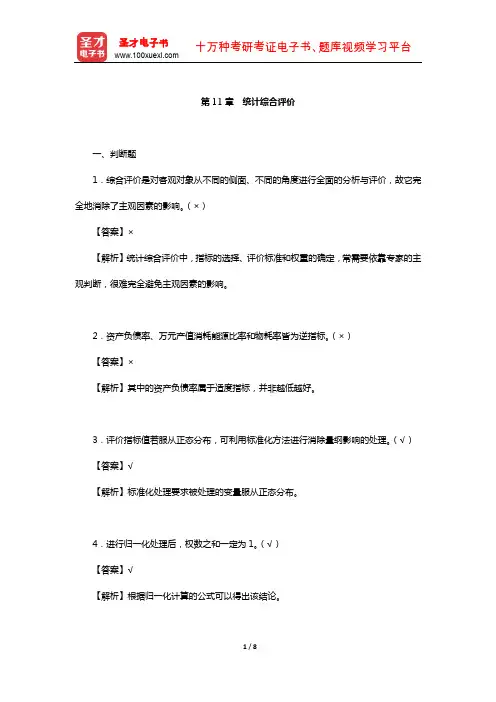曾五一《统计学概论》章节题库(统计综合评价)【圣才出品】