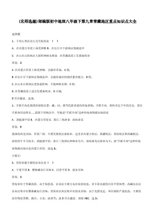 部编版初中地理八年级下第九章青藏地区重点知识点大全