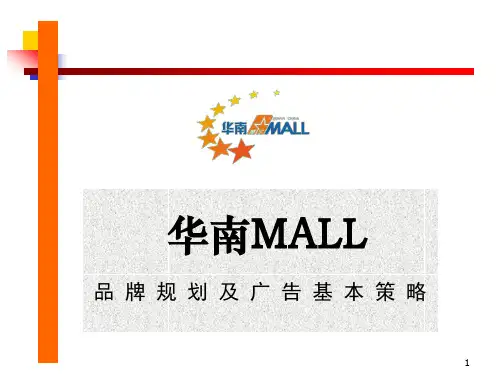 《购物中心品牌规划》(PPT18页).pptx