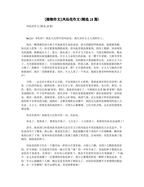 [植物作文]凤仙花作文(精选15篇)
